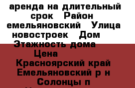 аренда на длительный срок › Район ­ емельяновский › Улица ­ новостроек › Дом ­ 8 › Этажность дома ­ 5 › Цена ­ 12 000 - Красноярский край, Емельяновский р-н, Солонцы п. Недвижимость » Квартиры аренда   . Красноярский край